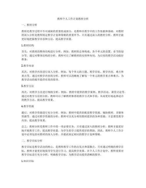 教师个人工作计划教材分析