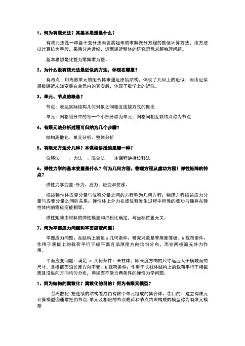 有限元复习题答案