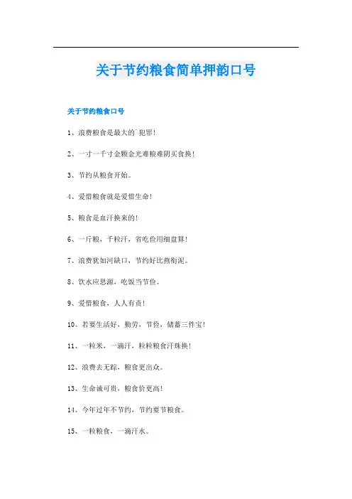 关于节约粮食简单押韵口号