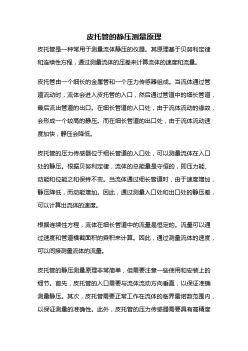 皮托管的静压测量原理