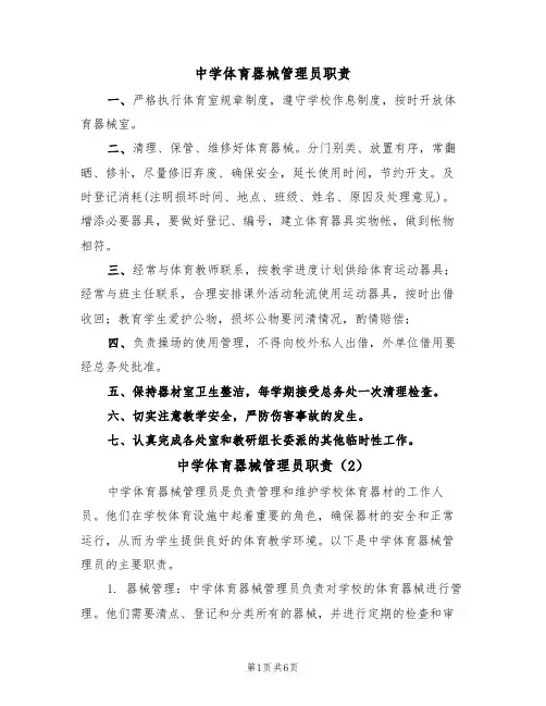 中学体育器械管理员职责（5篇）