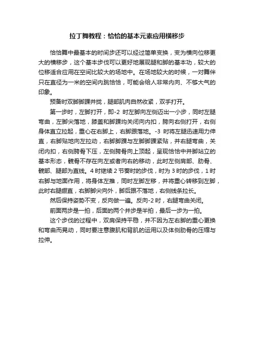 拉丁舞教程：恰恰的基本元素应用横移步