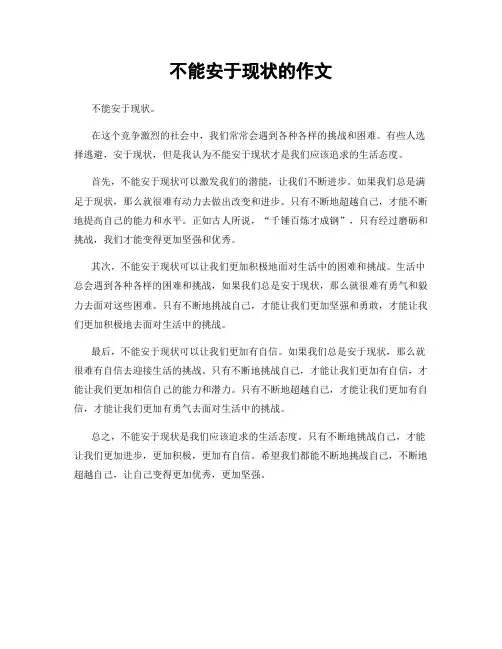 不能安于现状的作文