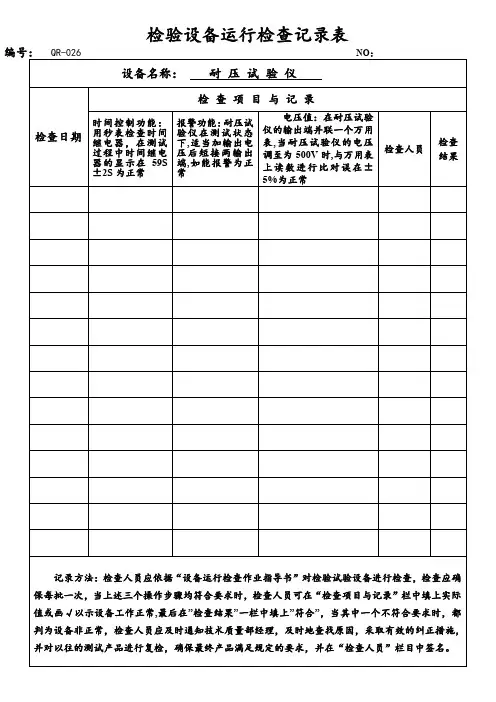 检验设备运行检查记录