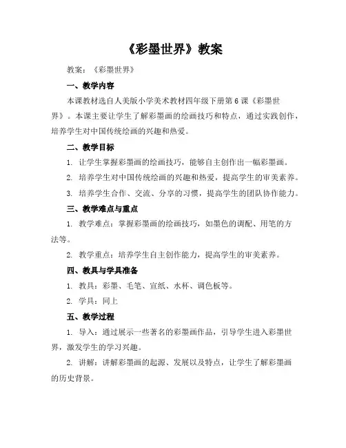 《彩墨世界》教案