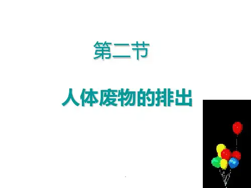 八年级生物人体内废物的排出PPT课件
