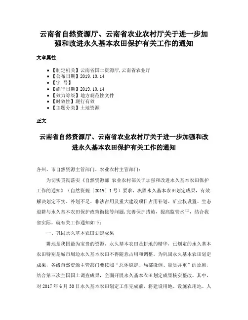 云南省自然资源厅、云南省农业农村厅关于进一步加强和改进永久基本农田保护有关工作的通知
