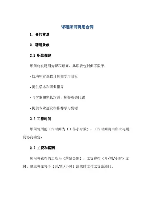 课程顾问聘用合同(范本文)