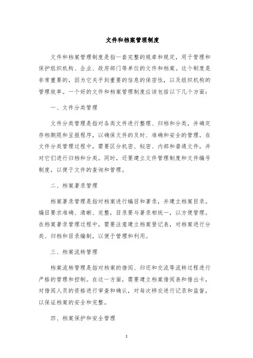 文件和档案管理制度