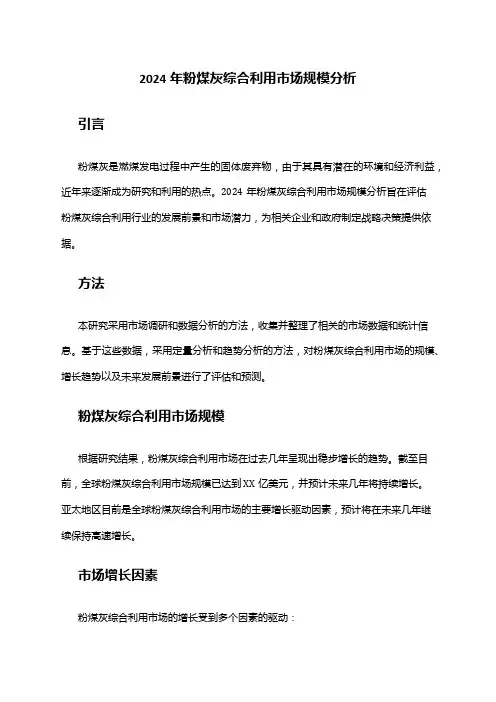 2024年粉煤灰综合利用市场规模分析