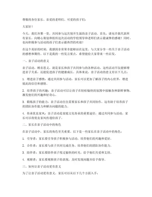亲子活动家长发言稿模板