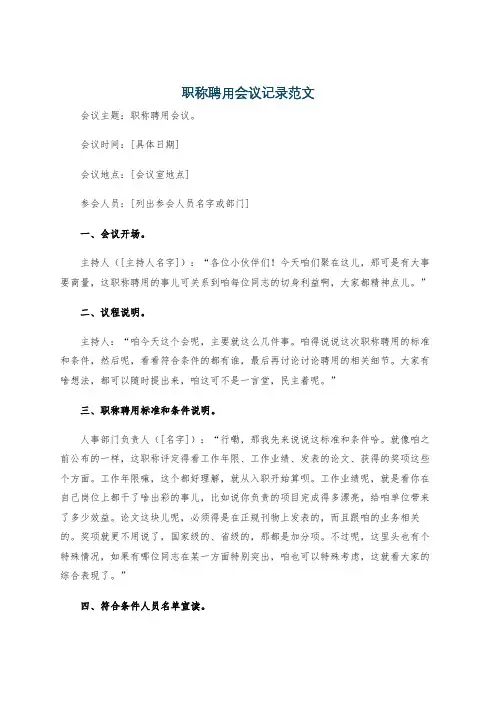 职称聘用会议记录范文