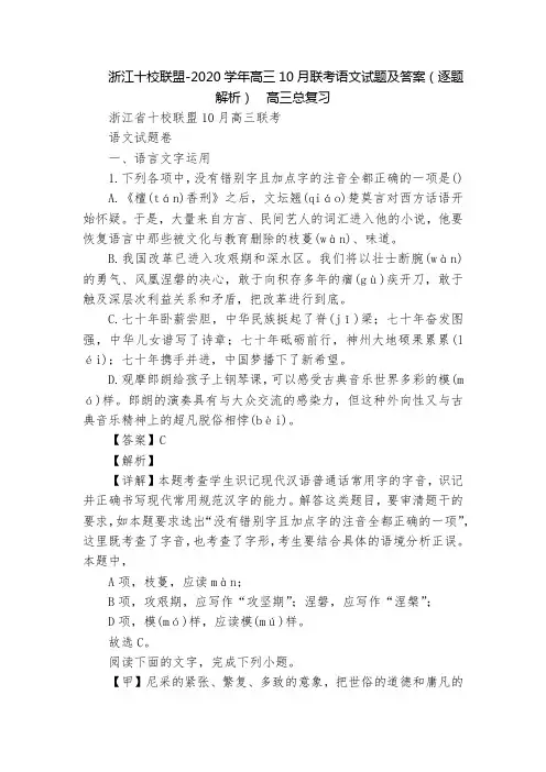 浙江十校联盟-2020学年高三10月联考语文试题及答案(逐题解析)  高三总复习