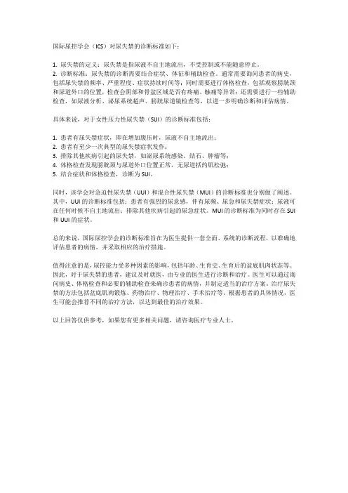 国际尿控学会sui诊断标准