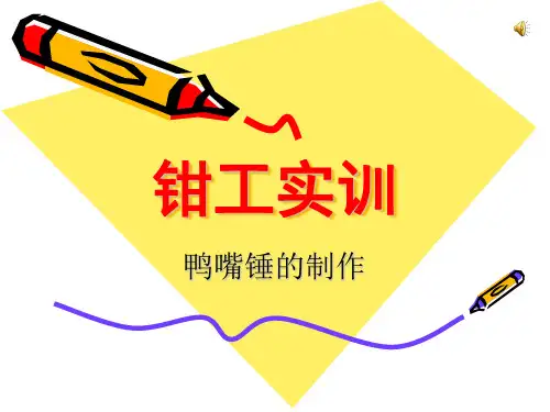 钳工实训鸭嘴锤的制作详解