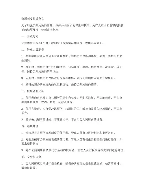 公厕制度模板范文