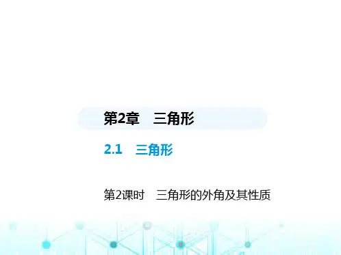 湘教版初中八年级数学上册2-1三角形第2课时三角形的外角及其性质课件