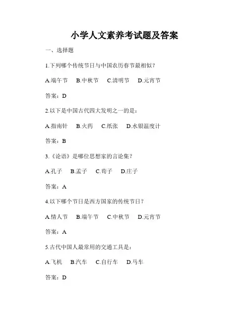 小学人文素养考试题及答案
