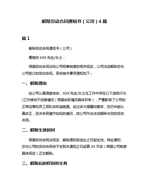解除劳动合同通知书(公司)4篇