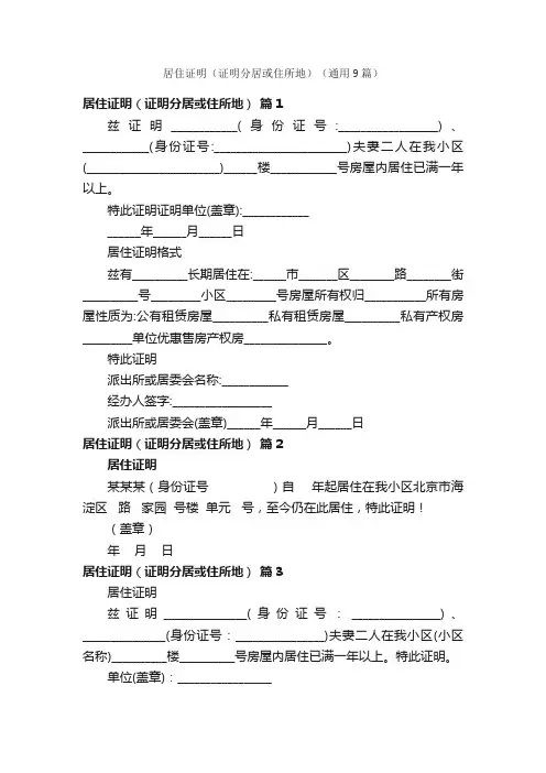 居住证明（证明分居或住所地）（通用9篇）