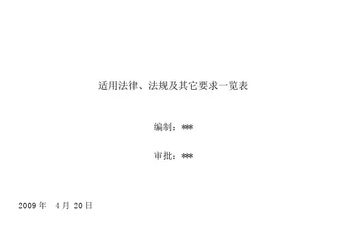 X企业适用法律法规及其他要求一览表