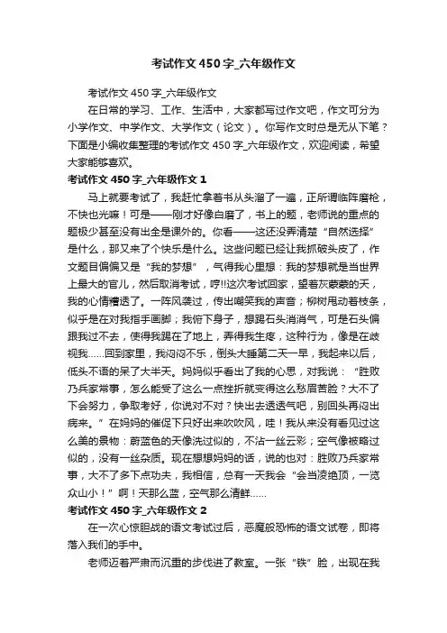考试作文450字_六年级作文