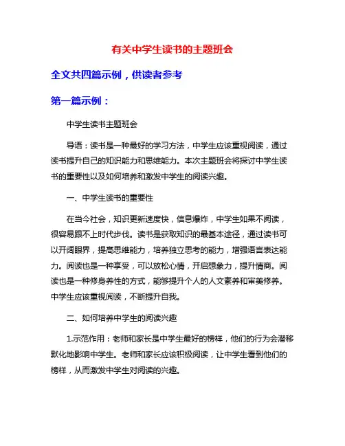 有关中学生读书的主题班会