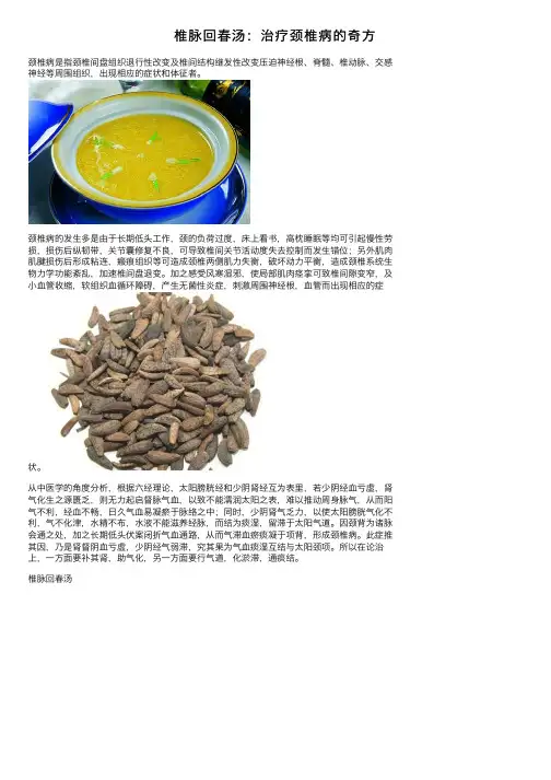 椎脉回春汤：治疗颈椎病的奇方