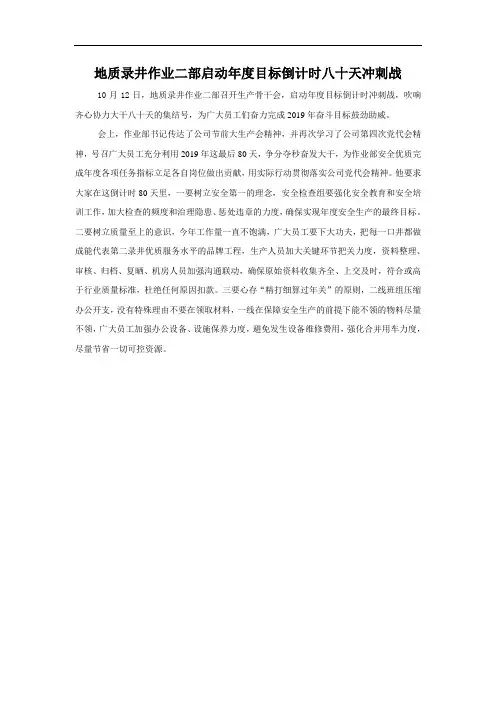 地质录井作业二部启动年度目标倒计时八十天冲刺战.doc