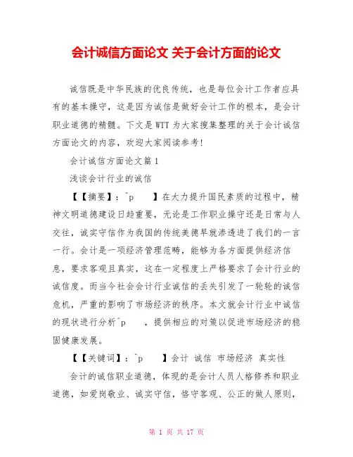 会计诚信方面论文 关于会计方面的论文