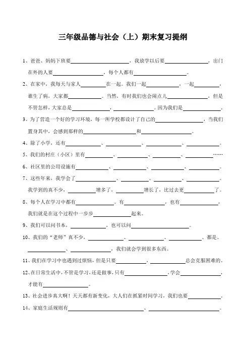 三年级品德与社会上册期末复习提纲