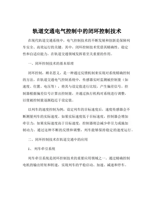 轨道交通电气控制中的闭环控制技术