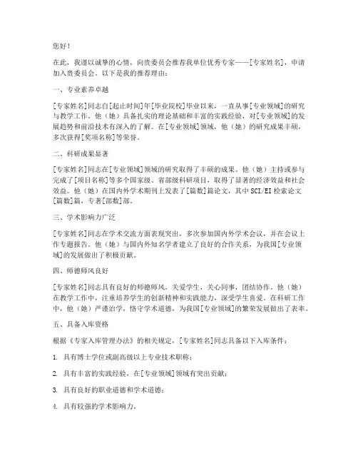 专家入库推荐信范文