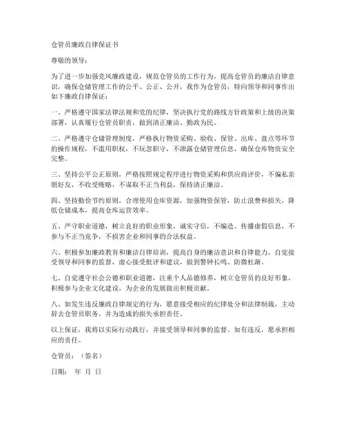 仓管员廉政自律保证书