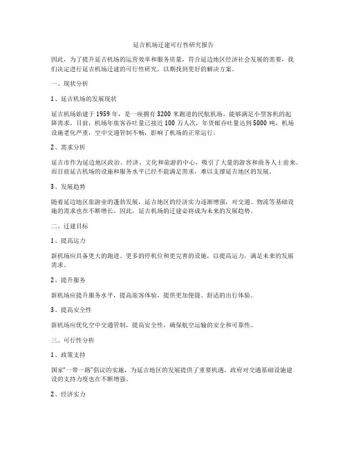 延吉机场迁建可行性研究报告
