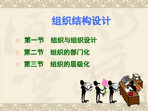 管理学基础(组织结构设计)精品PPT课件