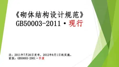 GB50003_2011砌体结构设计规范课件