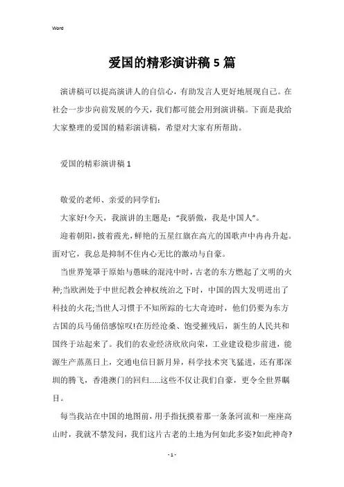 爱国的精彩演讲稿5篇