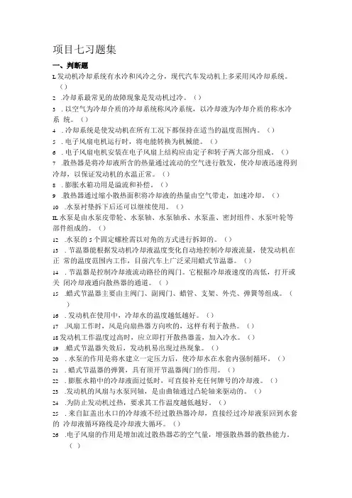 《汽车发动机构造与维修》习题 项目七 冷却系统构造与拆装 习题集