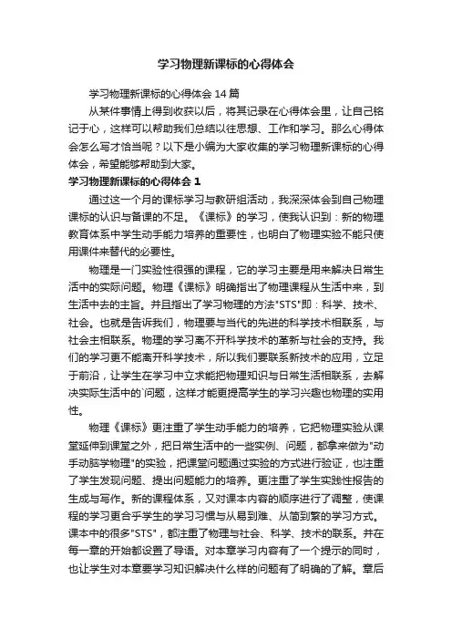 学习物理新课标的心得体会