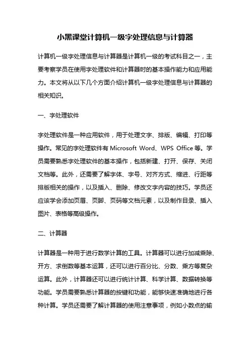 小黑课堂计算机一级字处理信息与计算器