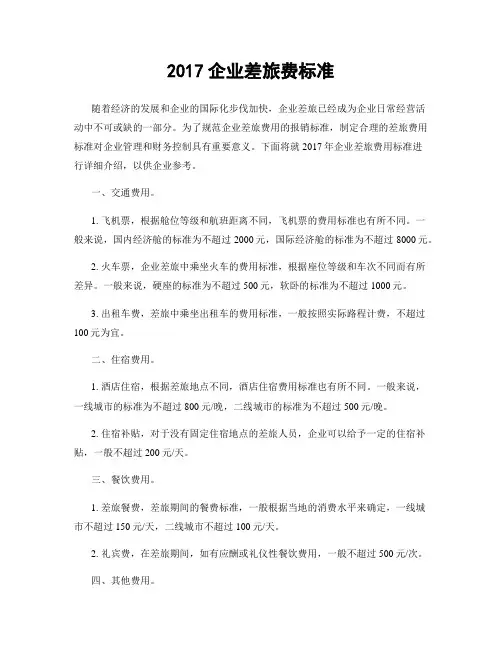2017企业差旅费标准