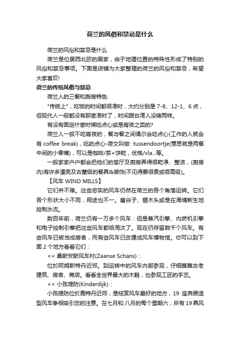 荷兰的风俗和禁忌是什么