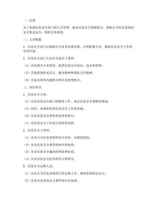 信息安全部门人员管理制度