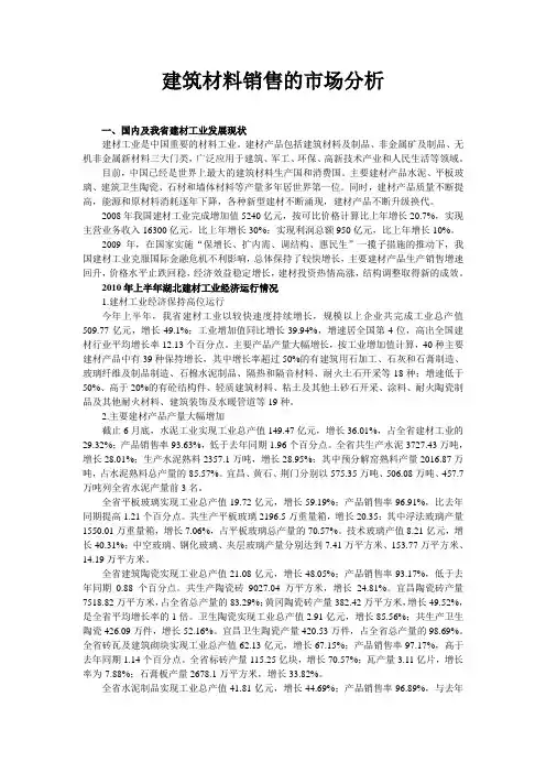 建筑材料销售的市场分析