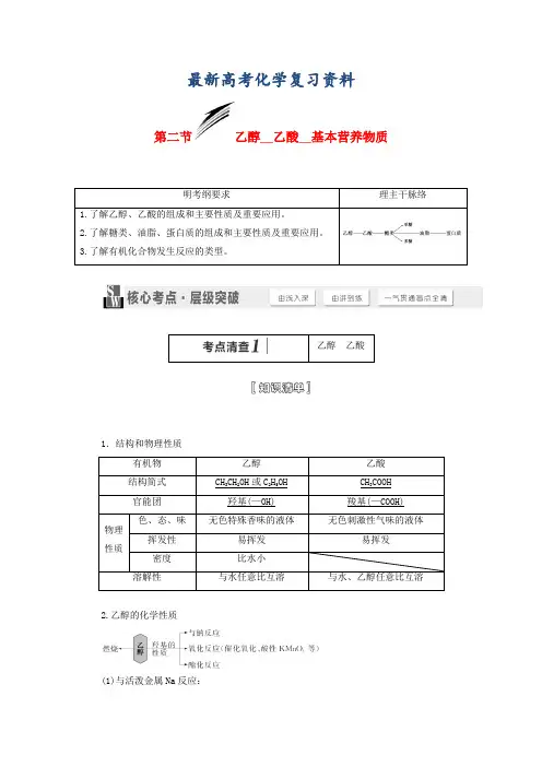 【最新】高考化学一轮讲义：乙醇乙酸基本营养物质(含解析)