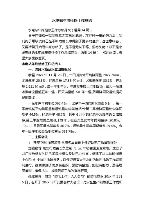 水电站年终检修工作总结范文（通用14篇）