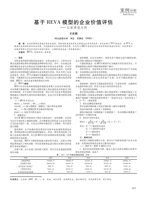 基于REVA模型的企业价值评估——以新希望为例