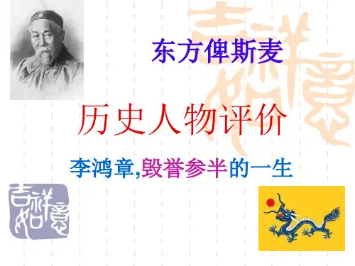 历史人物评价 李鸿章