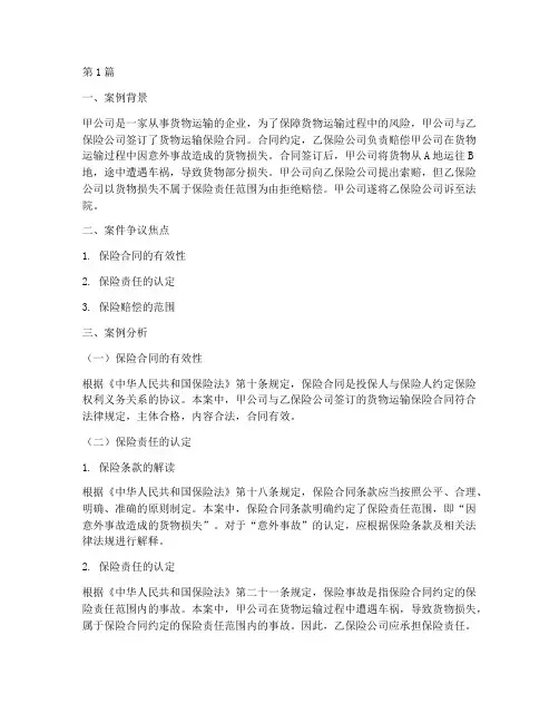 保险合同法律案例分析(3篇)